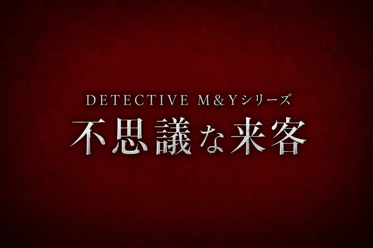 DETECTIVE M&Y 不思議な来客