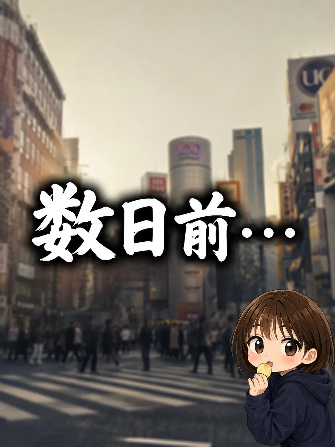 数日前
