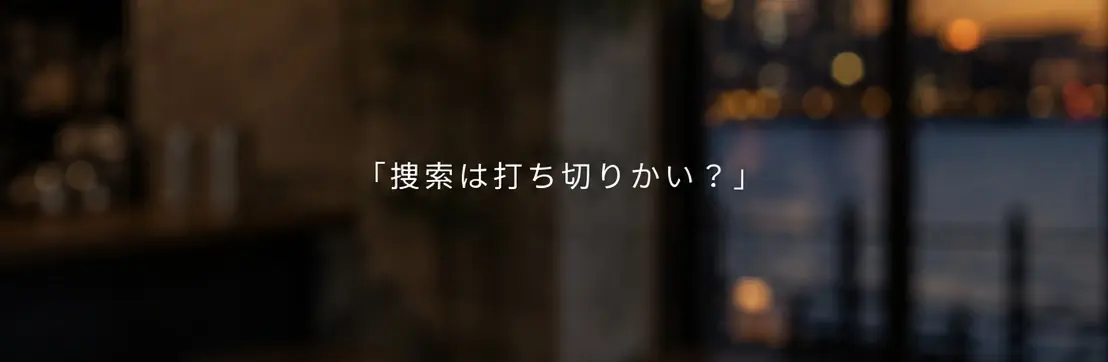捜索は打ち切りかい、と尋ねる声