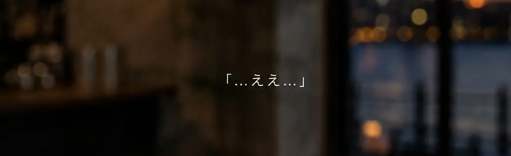 ええ、と答えるしき