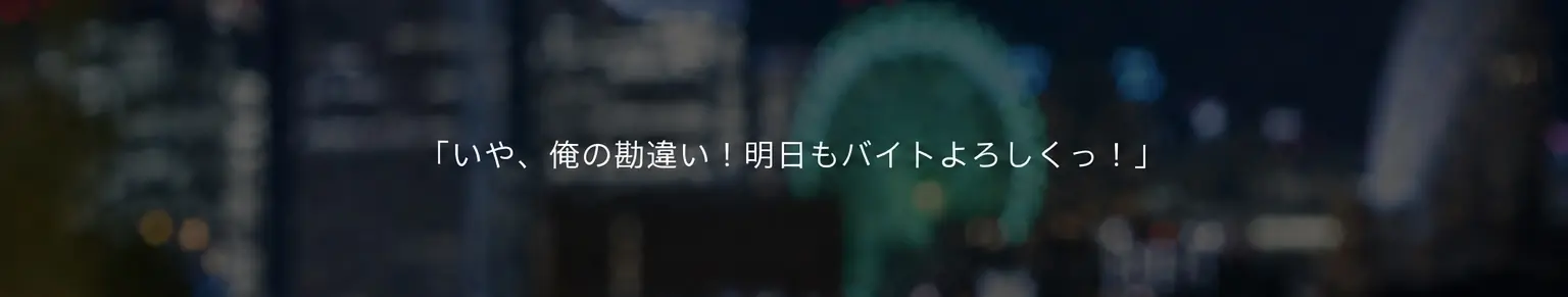 明日もバイトよろしく、とユーイチが告げる