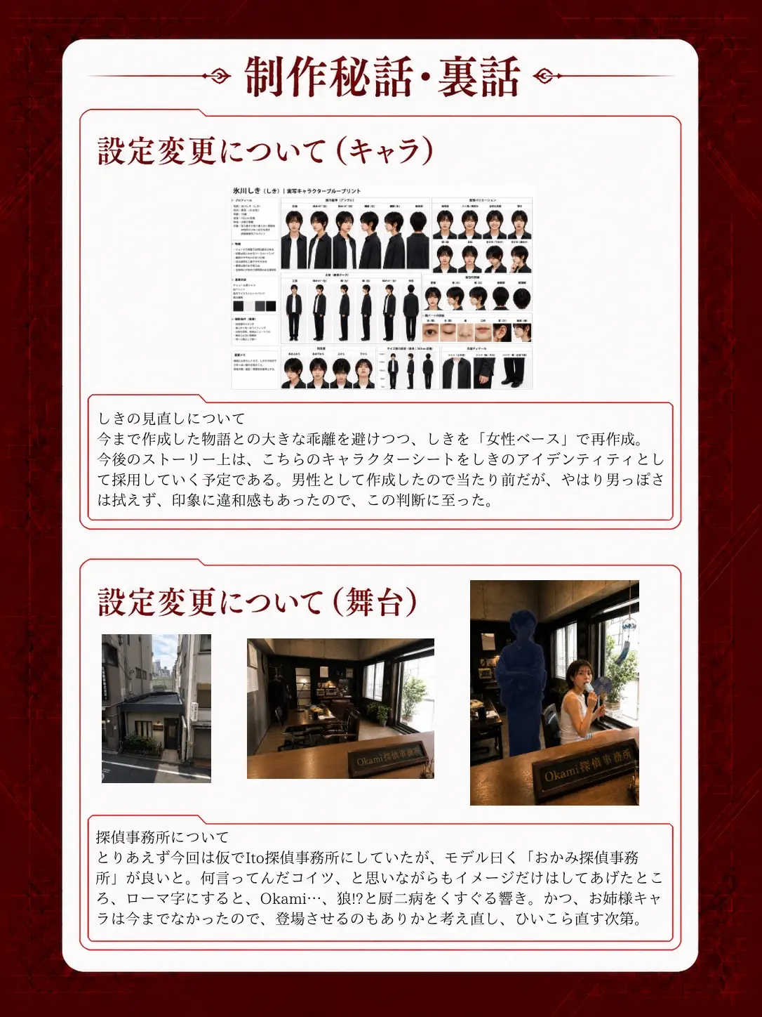 制作秘話 設定変更について